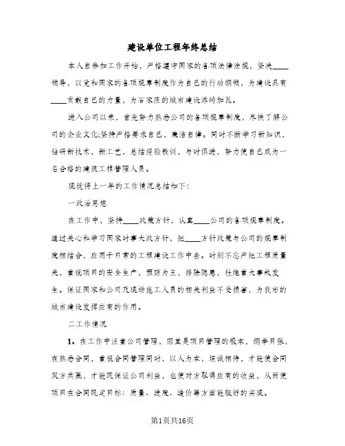 建设单位工程年终总结(五篇)