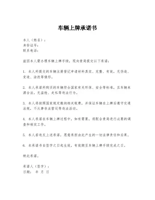 车辆上牌承诺书