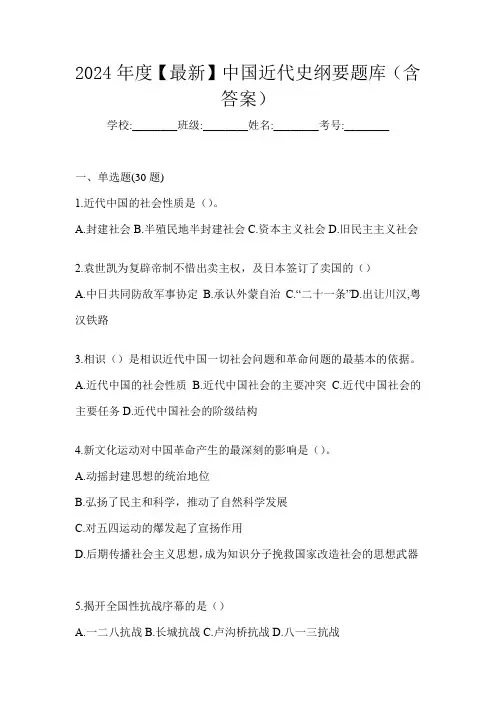 2024年度【最新】中国近代史纲要题库(含答案)