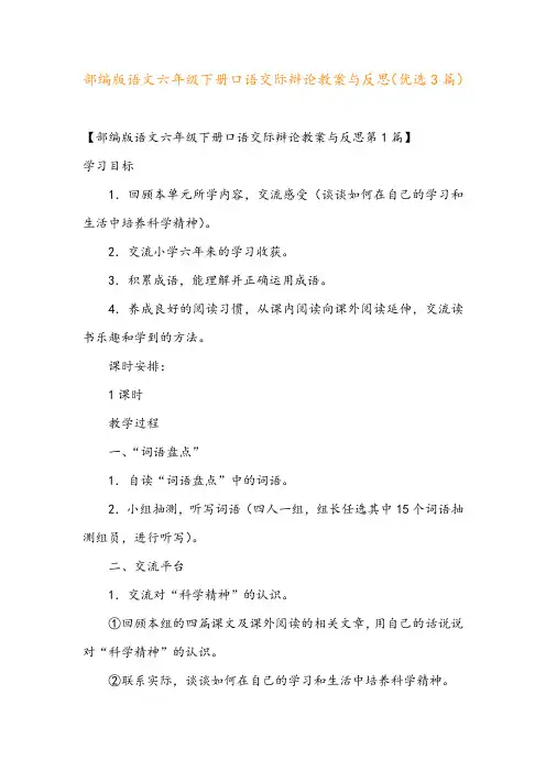 部编版语文六年级下册口语交际辩论教案与反思(优选3篇)