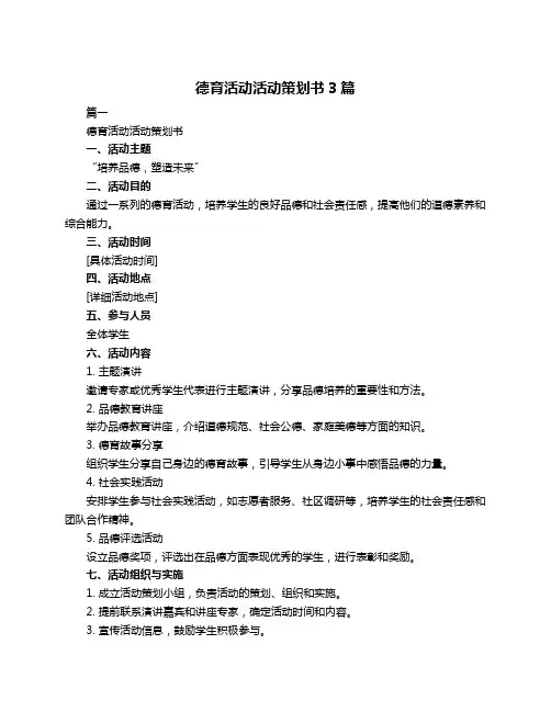 德育活动活动策划书3篇
