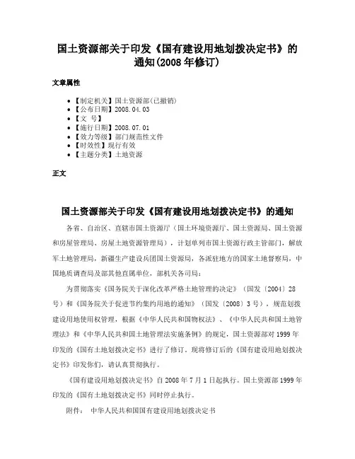 国土资源部关于印发《国有建设用地划拨决定书》的通知(2008年修订)