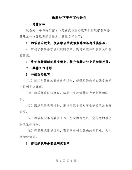 政教处下半年工作计划