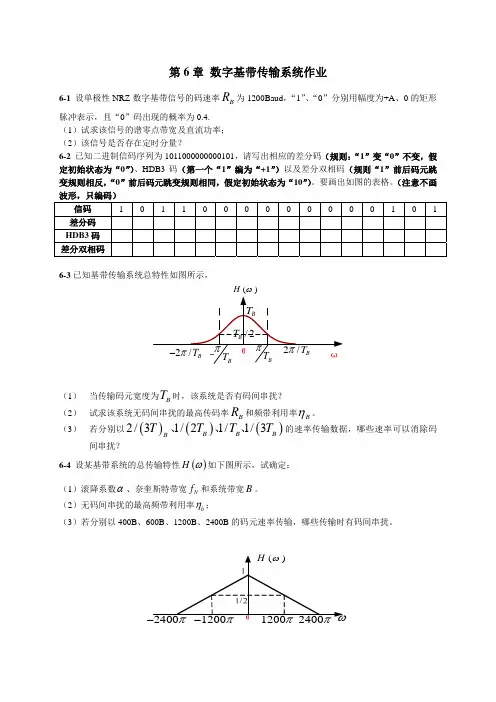 《通信原理B》第6章 数字基带传输系统 作业