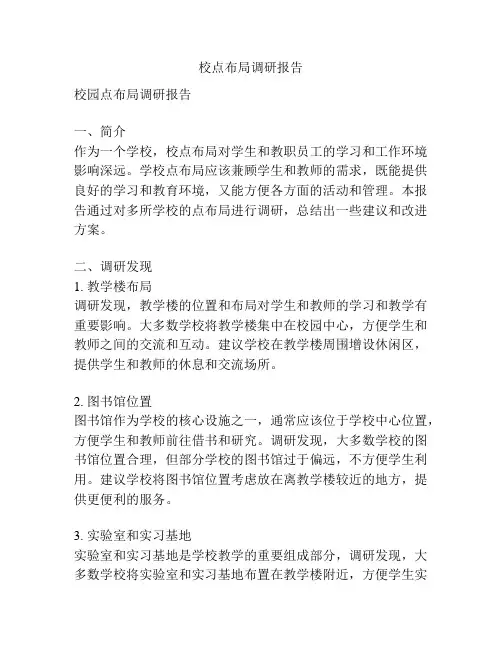 校点布局调研报告