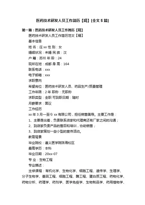 医药技术研发人员工作简历【精】[全文5篇]