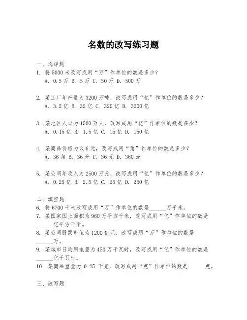 名数的改写练习题
