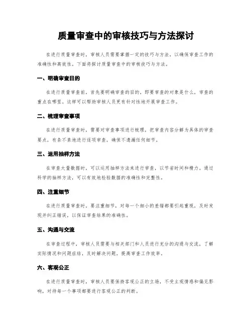 质量审查中的审核技巧与方法探讨