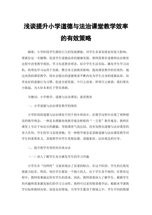 浅谈提升小学道德与法治课堂教学效率的有效策略