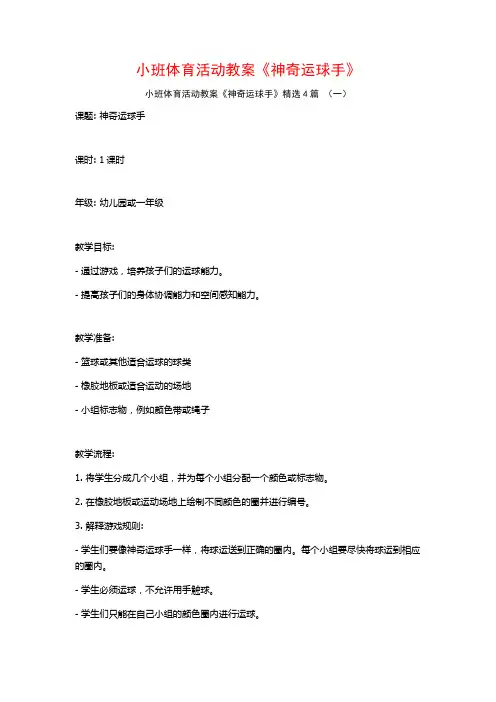 小班体育活动教案《神奇运球手》4篇