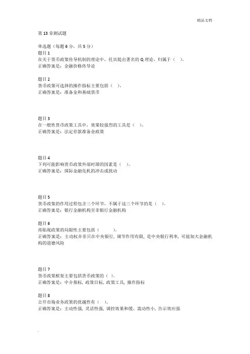 电大形成性考核--金融学第13-15章测试题