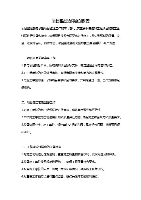 项目监理部岗位职责