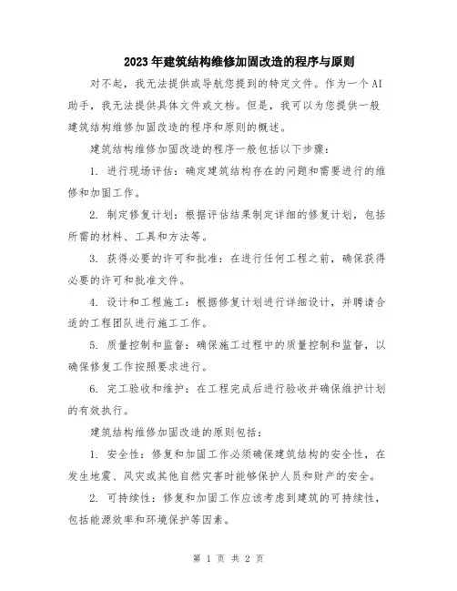 2023年建筑结构维修加固改造的程序与原则