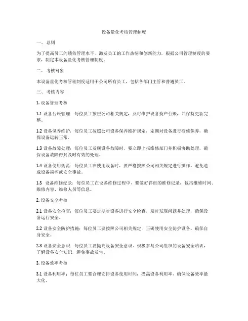 设备量化考核管理制度