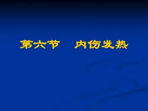 内伤发热课件