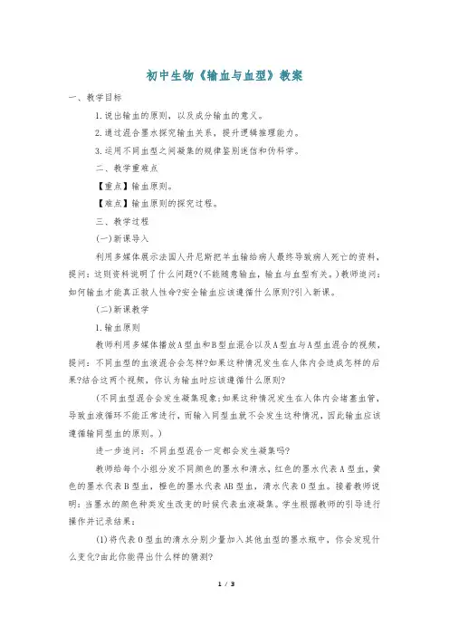 初中生物《输血与血型》教案