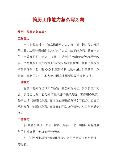 简历工作能力怎么写,3篇