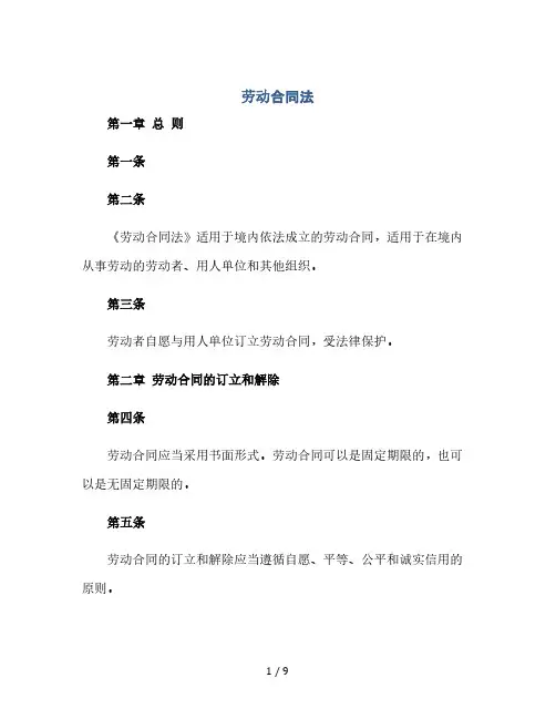 中华人民共和国劳动合同法(2024精)
