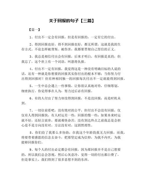 关于回报的句子【三篇】