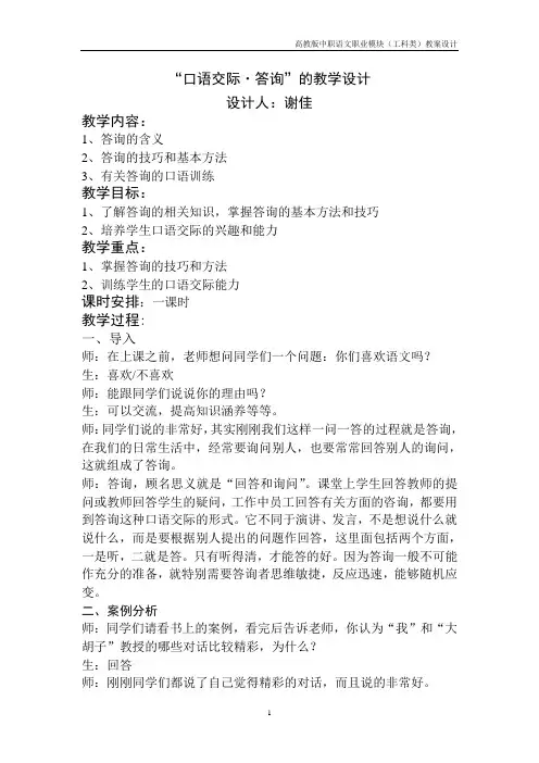 高教版中职语文(职业模块 工科类)口语交际《答询》教案