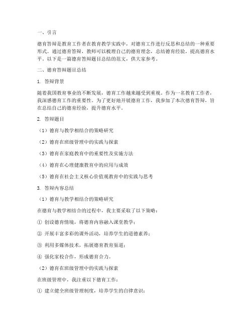 德育答辩题目总结范文