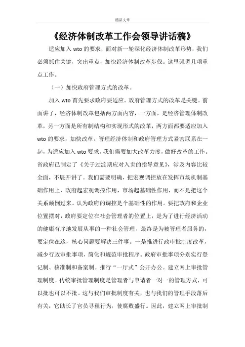 《经济体制改革工作会领导讲话稿》