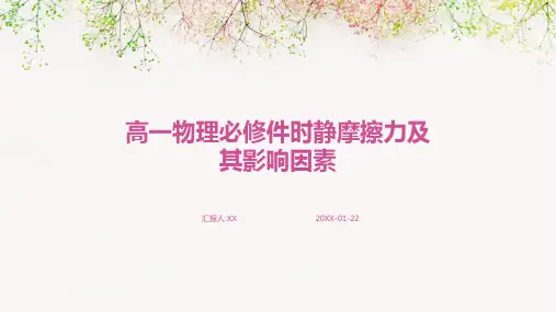 高一物理必修件时静摩擦力及其影响因素