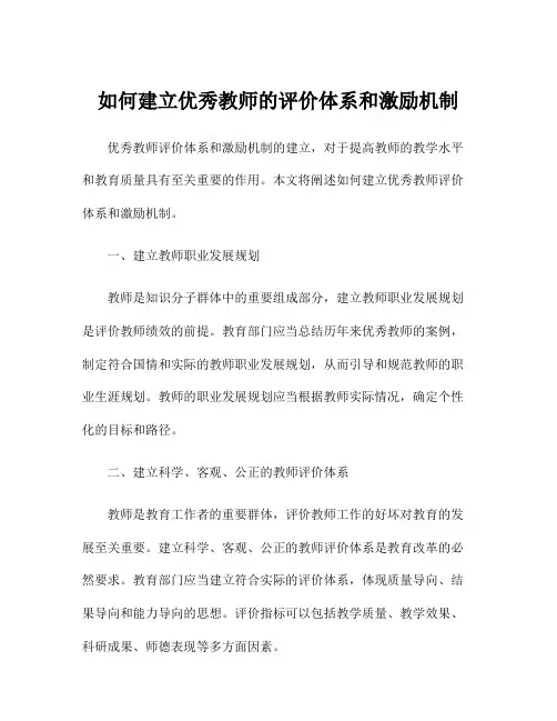 如何建立优秀教师的评价体系和激励机制