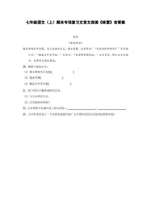 七年级语文(上)期末专项复习文言文阅读《咏雪》含答案