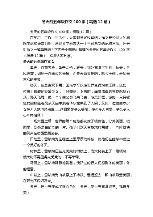 冬天的五年级作文400字（精选12篇）