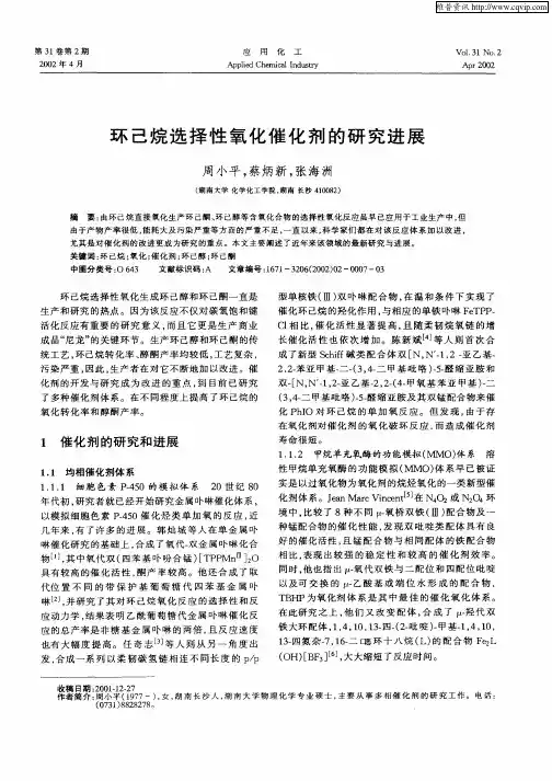 环己烷选择性氧化催化剂的研究进展