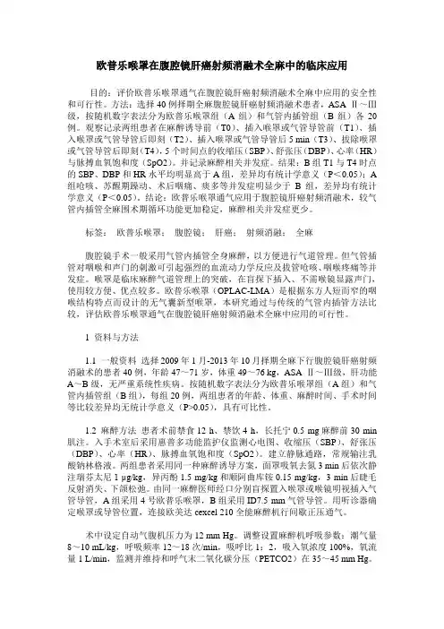欧普乐喉罩在腹腔镜肝癌射频消融术全麻中的临床应用