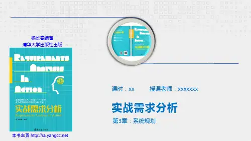 《实战需求分析》教学课件(第3章)