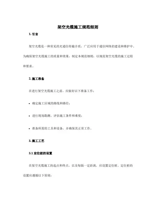 架空光缆施工规范细则