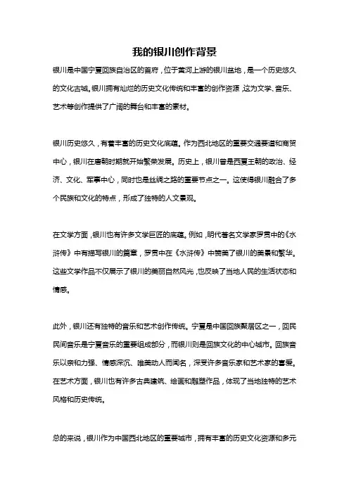 我的银川创作背景