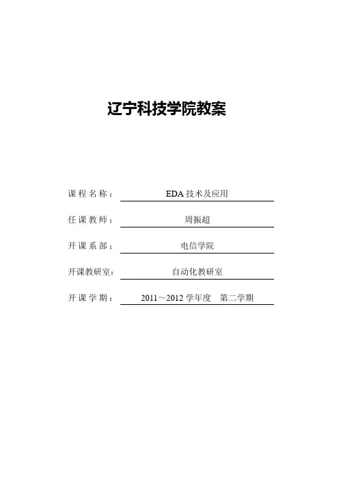 EDA技术及应用教案