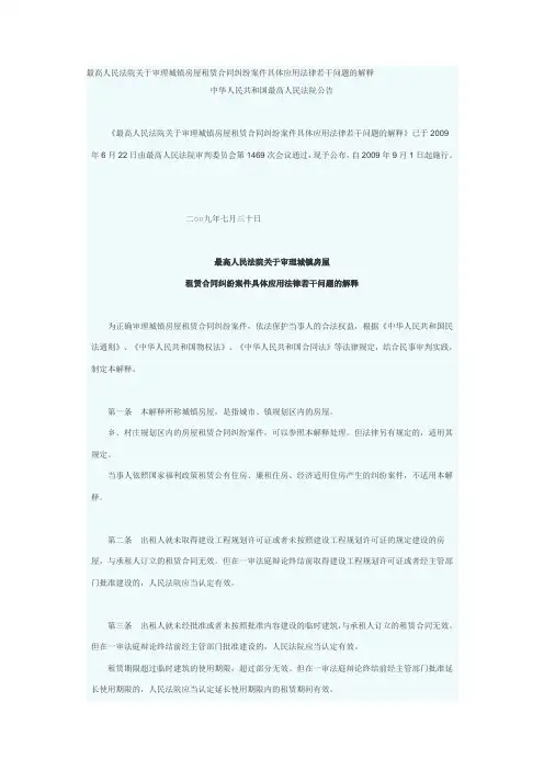 最高人民法院关于审理城镇房屋租赁合同纠纷案件具体应用法律若干问题的解释