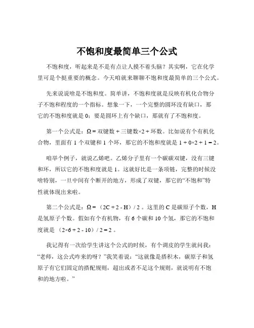 不饱和度最简单三个公式
