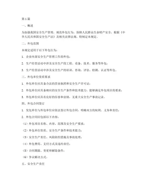 安全生产法外包规定(3篇)