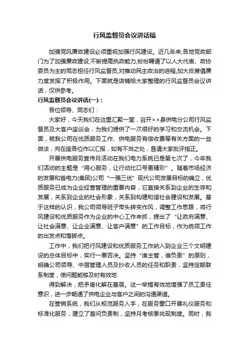 行风监督员会议讲话稿