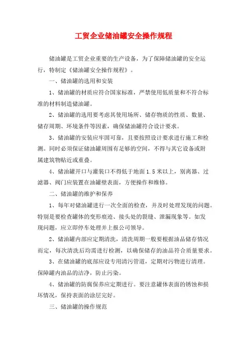 工贸企业储油罐安全操作规程