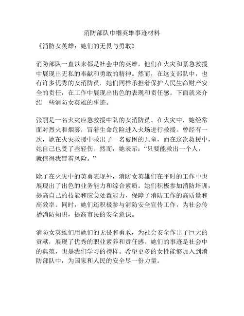 消防部队巾帼英雄事迹材料