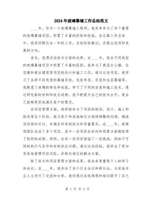 2024年玻璃幕墙工作总结范文