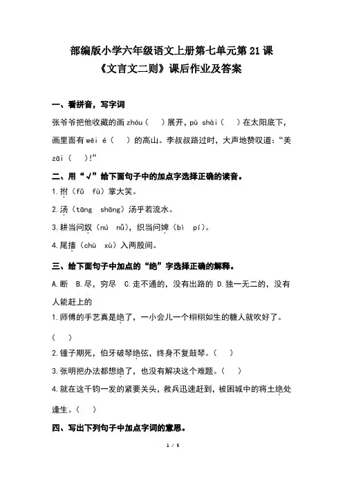 部编版小学六年级语文上册第七单元第21课《文言文二则》课后作业及答案