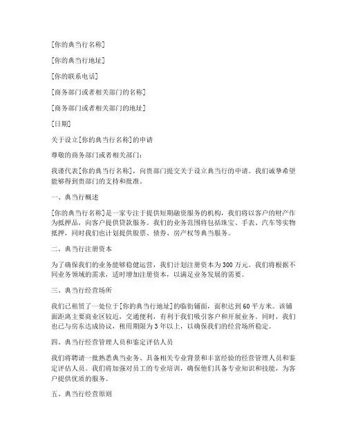 典当行申请书范文模板