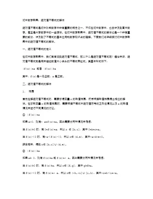 初中数学教案：绝对值不等式的解法