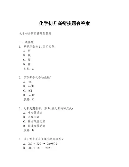 化学初升高衔接题有答案