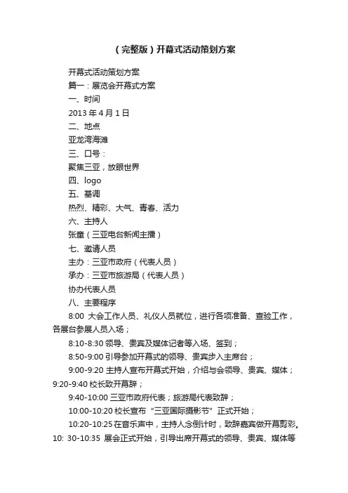 （完整版）开幕式活动策划方案