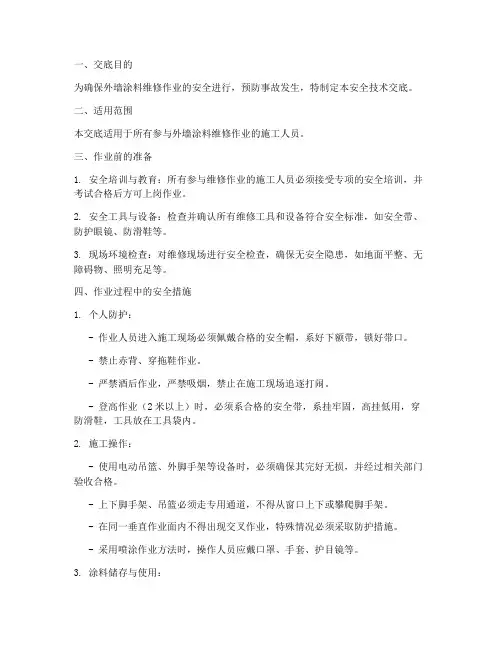 外墙涂料维修安全技术交底模板