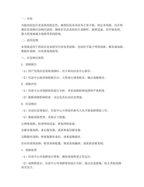 医院信息故障应急预案流程